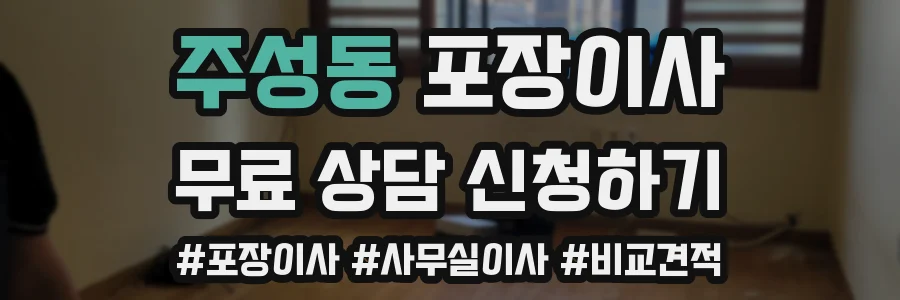 주성동 포장이사