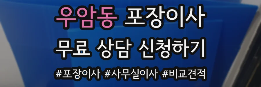 우암동 포장이사