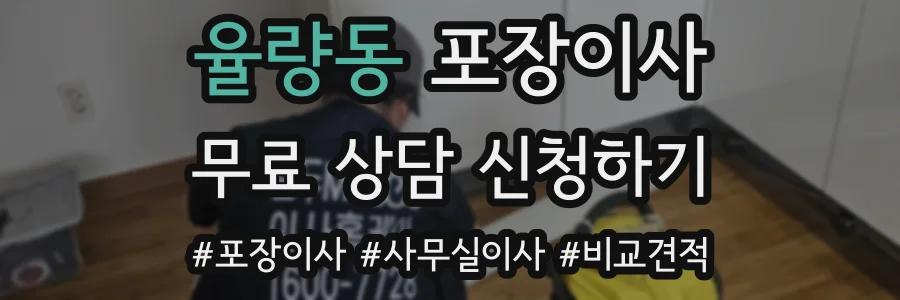율량동 포장이사