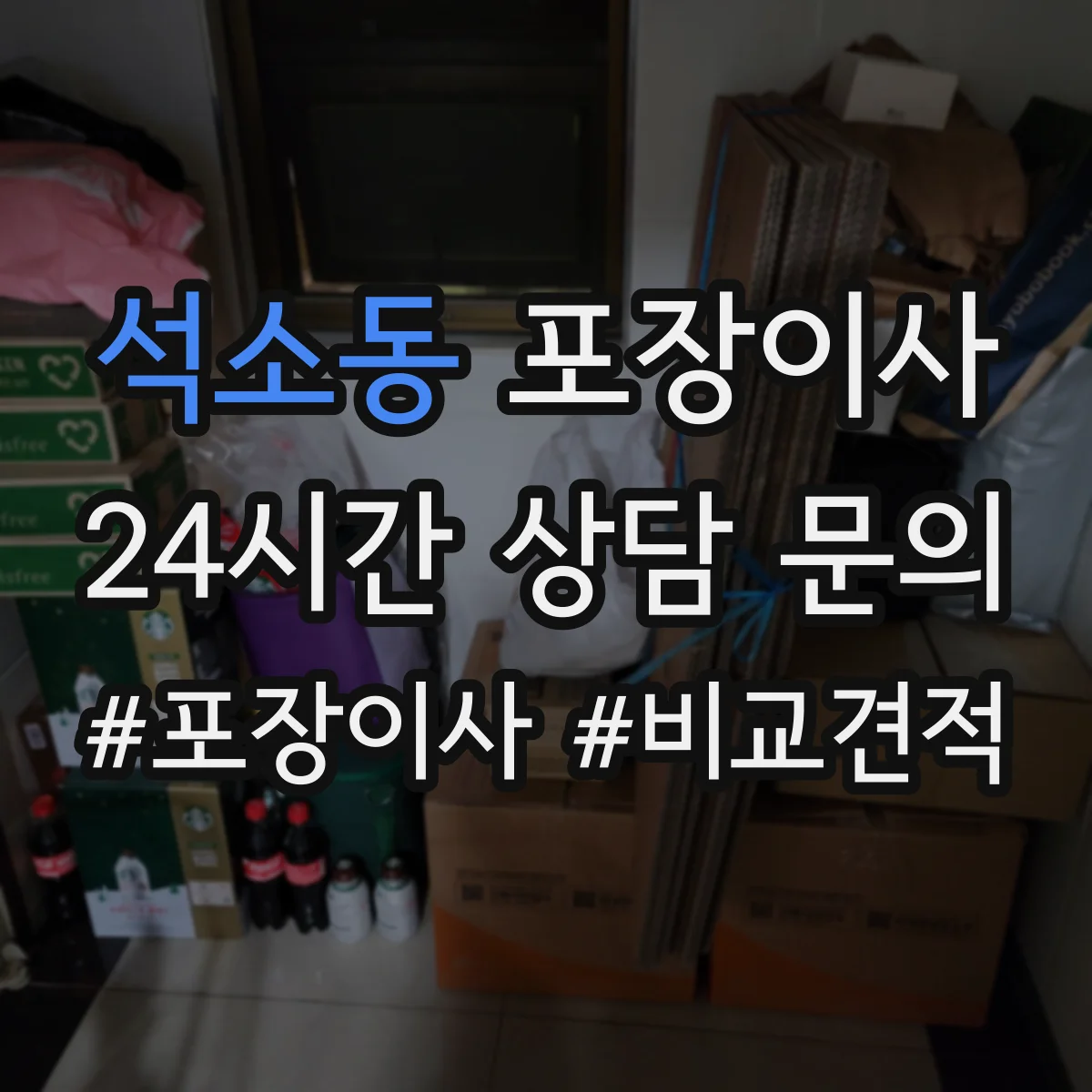 석소동 포장이사 세탁기 호스 고정과 완충재 감싸기 절차