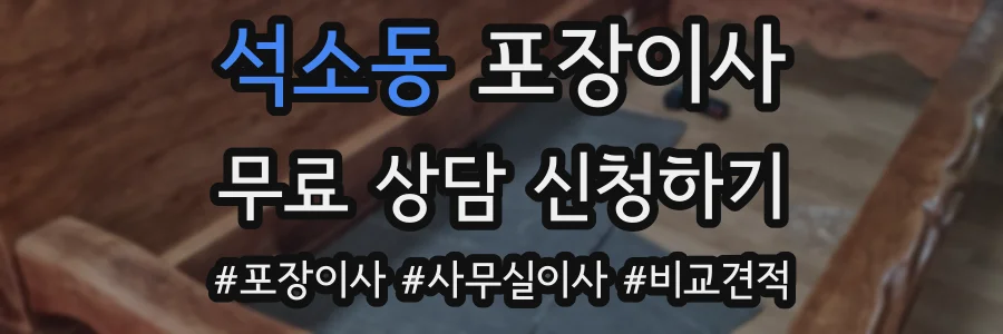 석소동 포장이사
