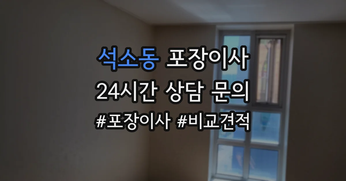 석소동 포장이사