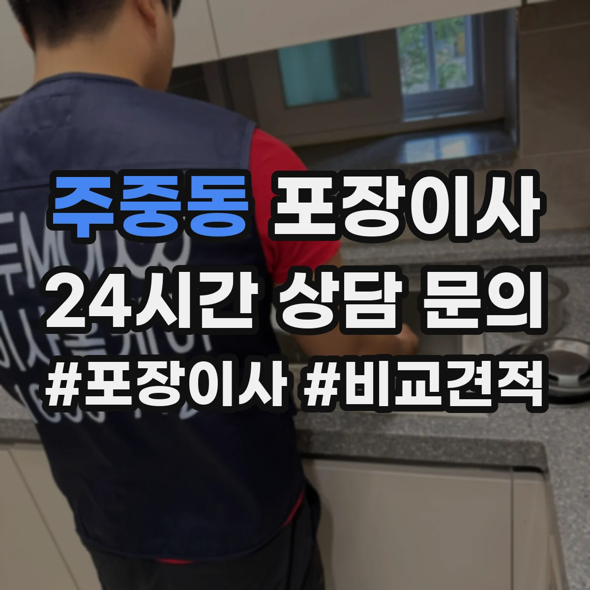 주중동 포장이사 견적 비교할 때 포장재·포장방식 차이 알아보기
