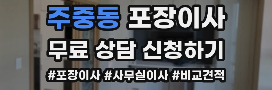 주중동 포장이사