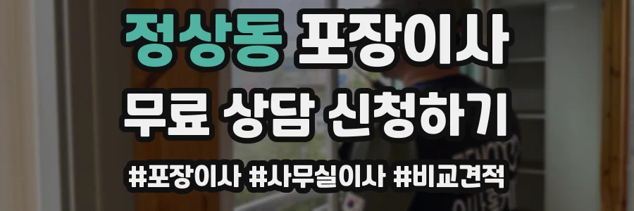 정상동 포장이사