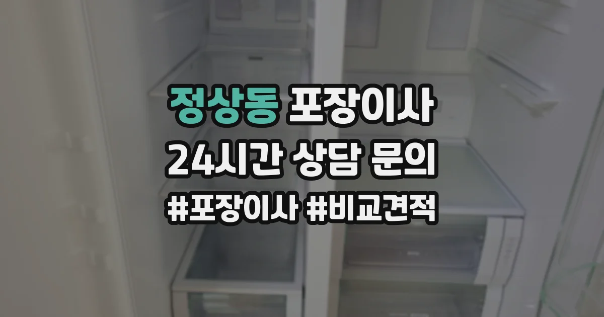 정상동 포장이사
