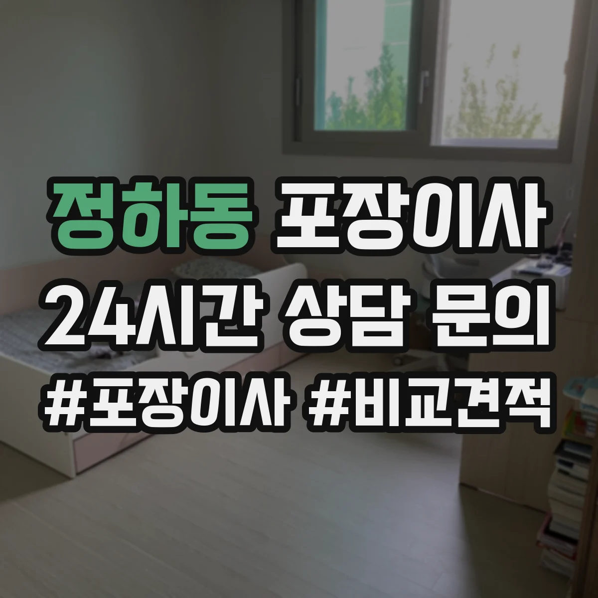 정하동 포장이사 잔짐과 포장재 처리 기준 안내