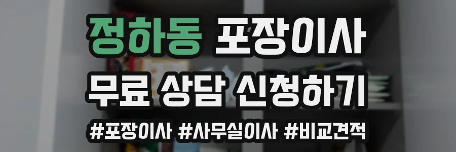 정하동 포장이사