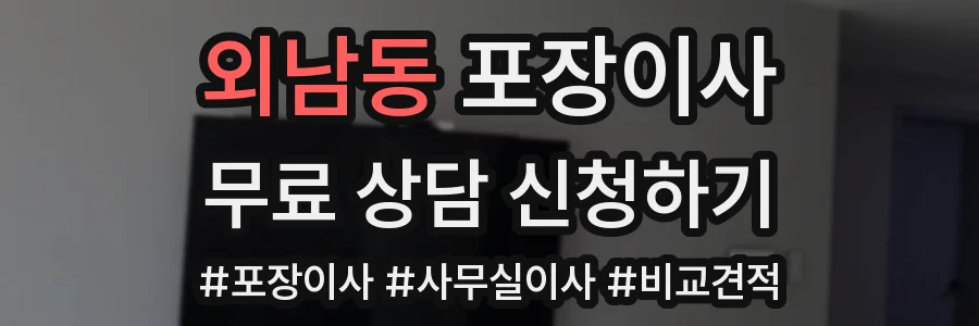 외남동 포장이사