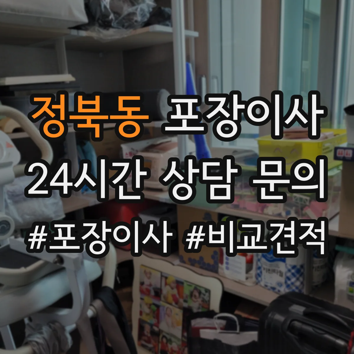 정북동 포장이사 세탁기 전원·급수 연결 부품 포장하는 방법