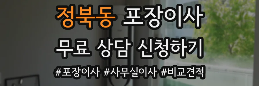정북동 포장이사