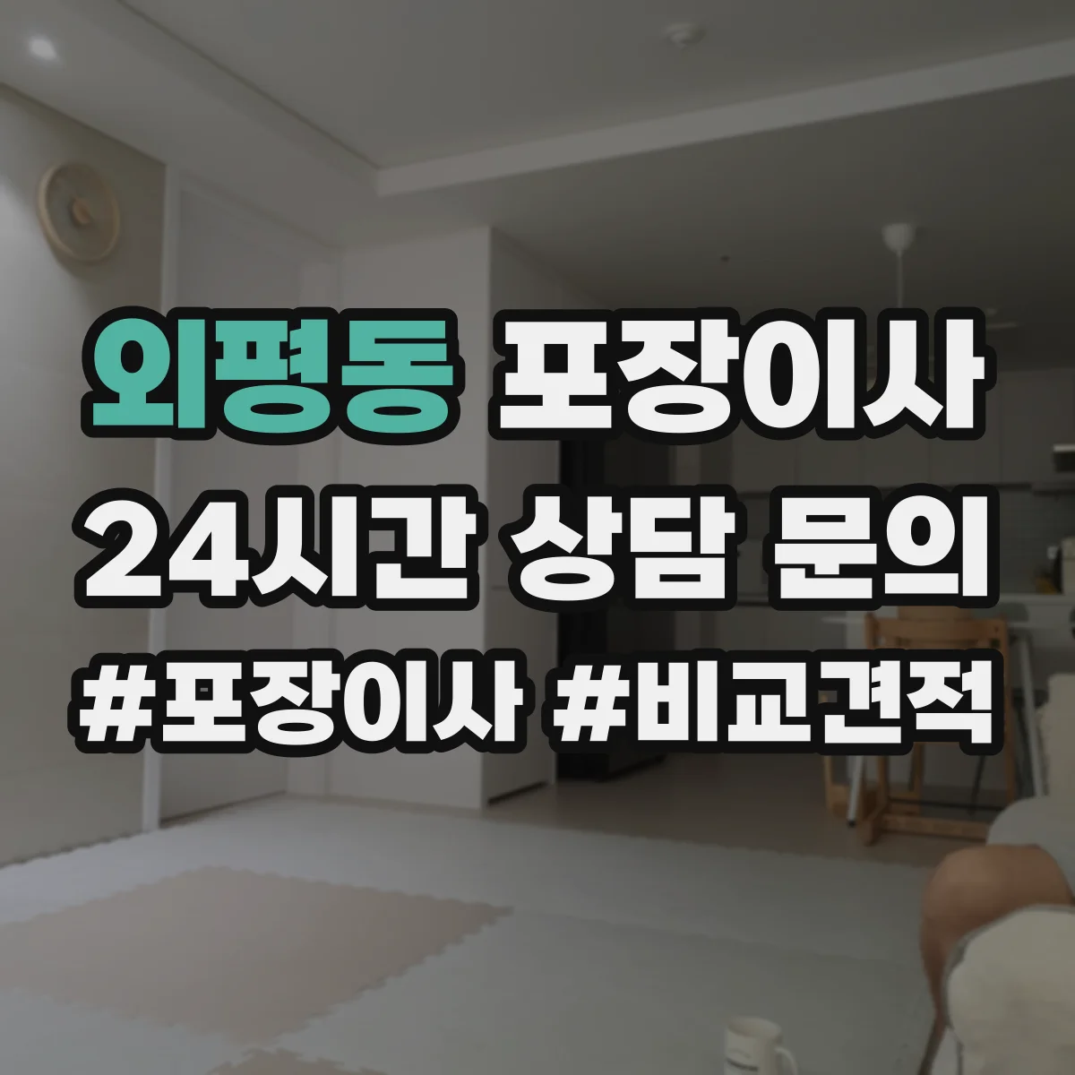 외평동 포장이사 입주청소 예약에 맞춰 방문 시간 조정