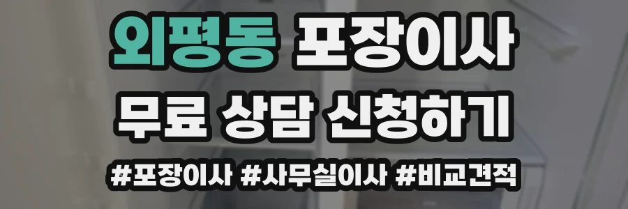 외평동 포장이사