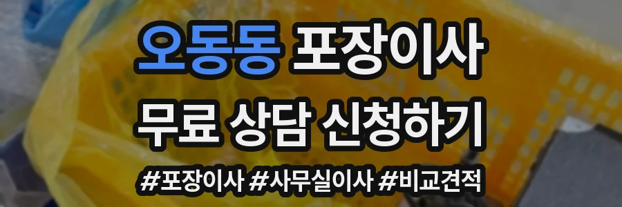 오동동 포장이사