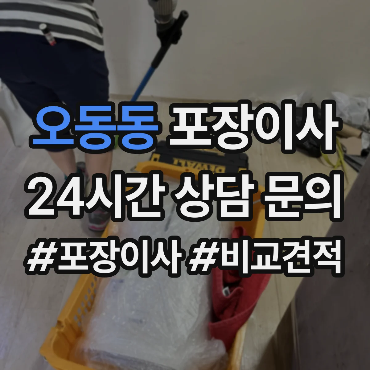 오동동 포장이사