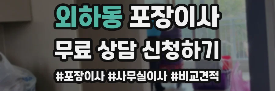 외하동 포장이사