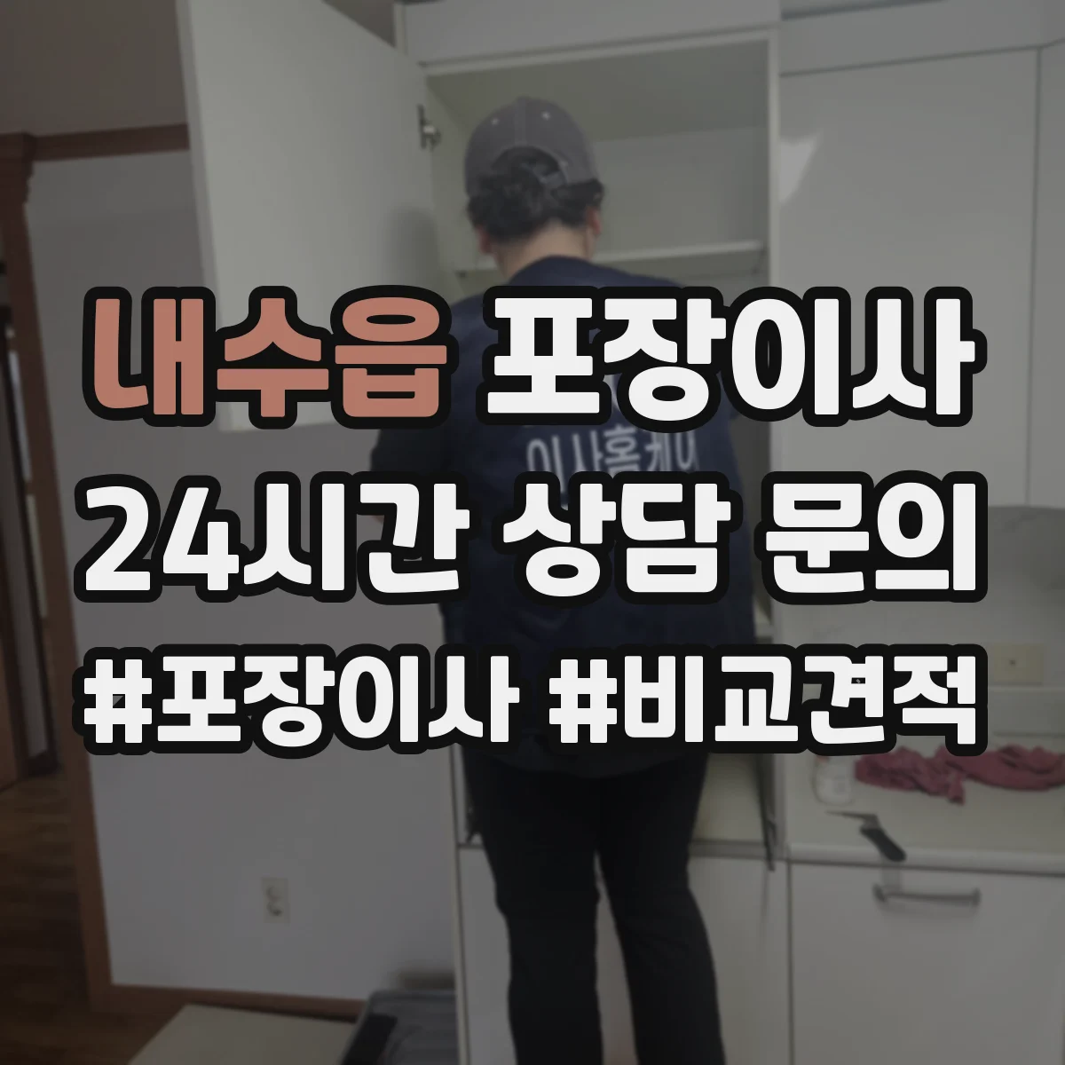 내수읍 포장이사