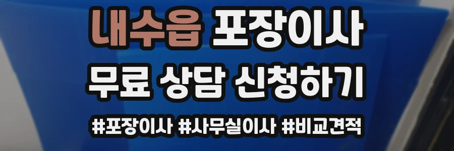 내수읍 포장이사