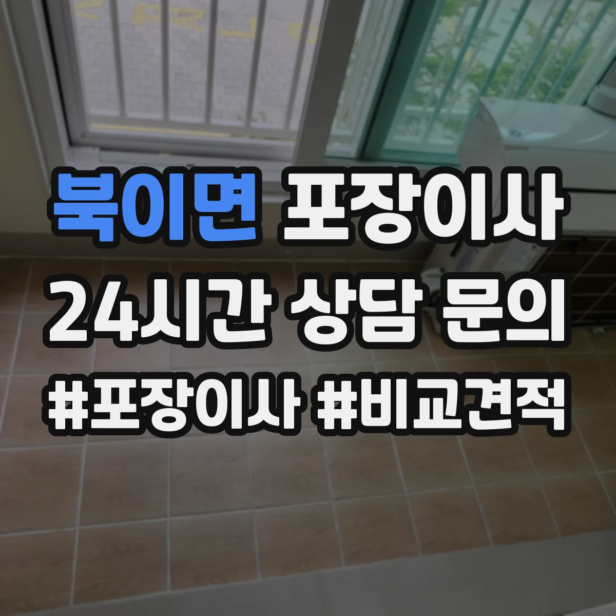 북이면 포장이사