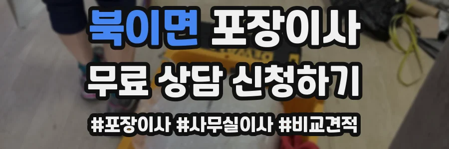 북이면 포장이사