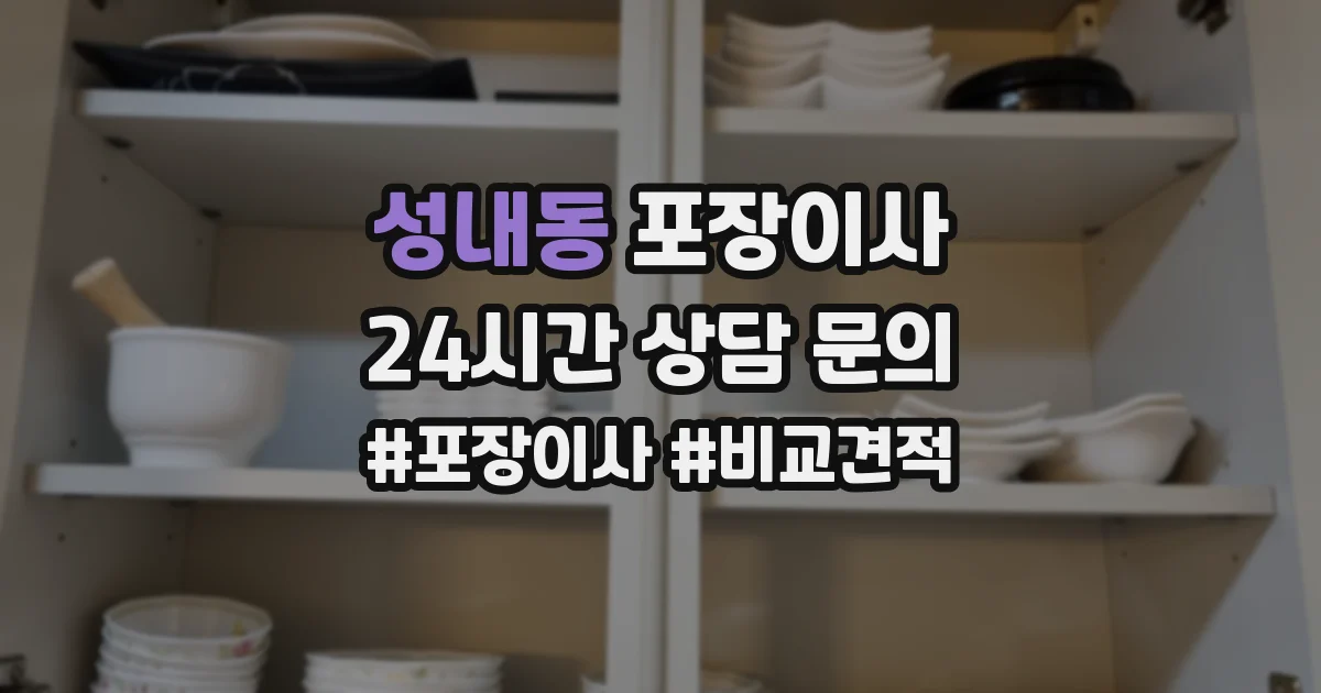 성내동 포장이사