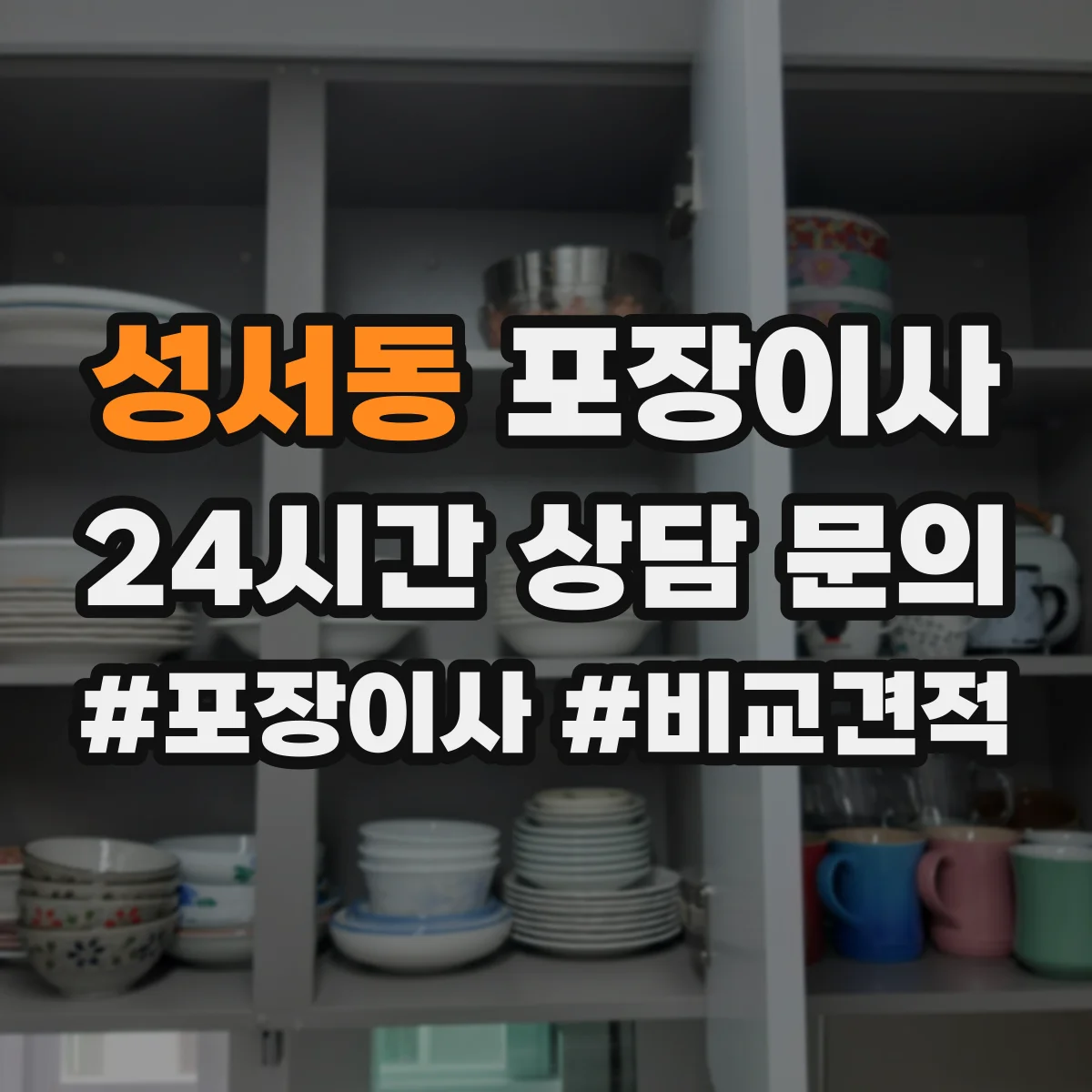 성서동 포장이사 붙박이장 분해 가능 조건과 유의사항