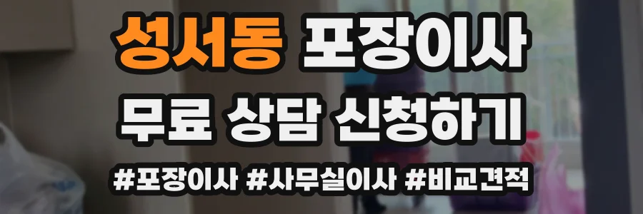 성서동 포장이사
