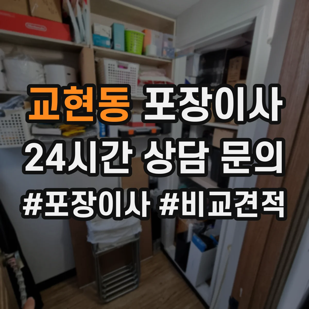 교현동 포장이사 액자 포장 방식 차이와 파손 방지 체크포인트