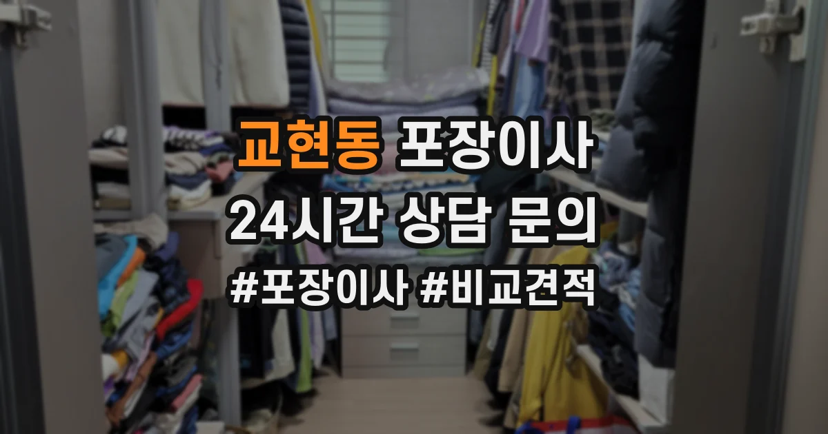 교현동 포장이사