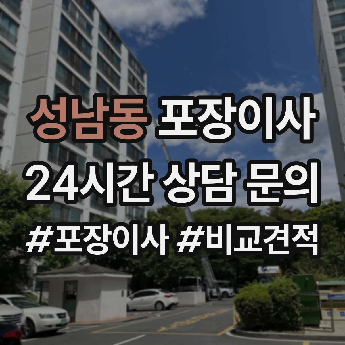 성남동 포장이사