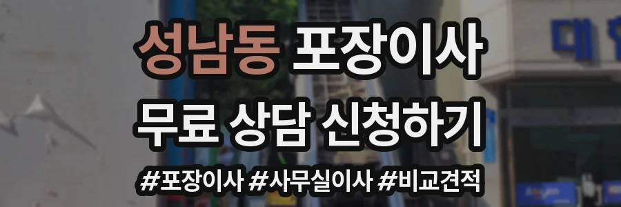 성남동 포장이사