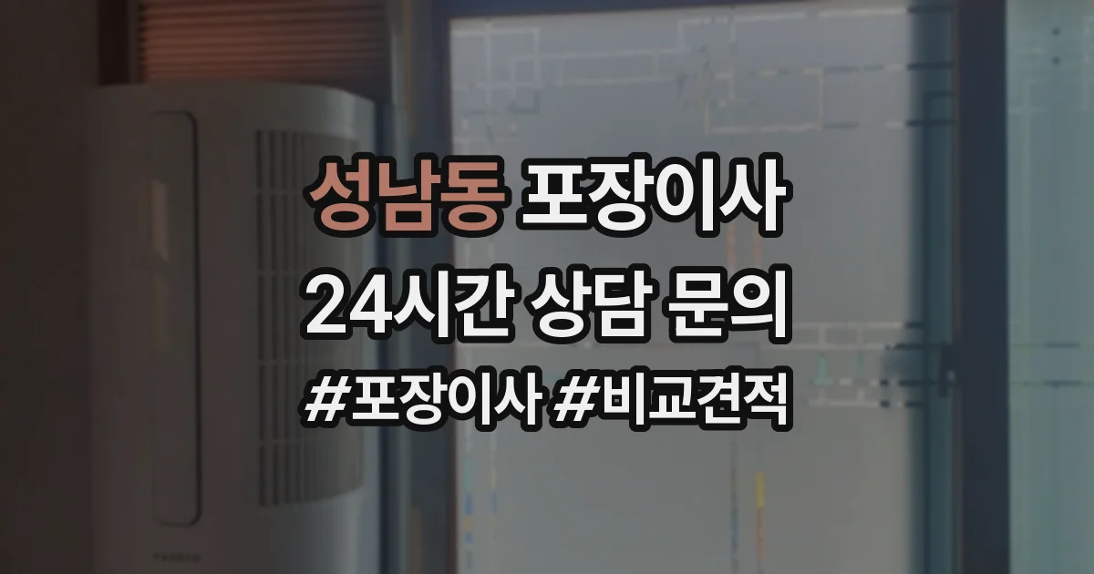 성남동 포장이사