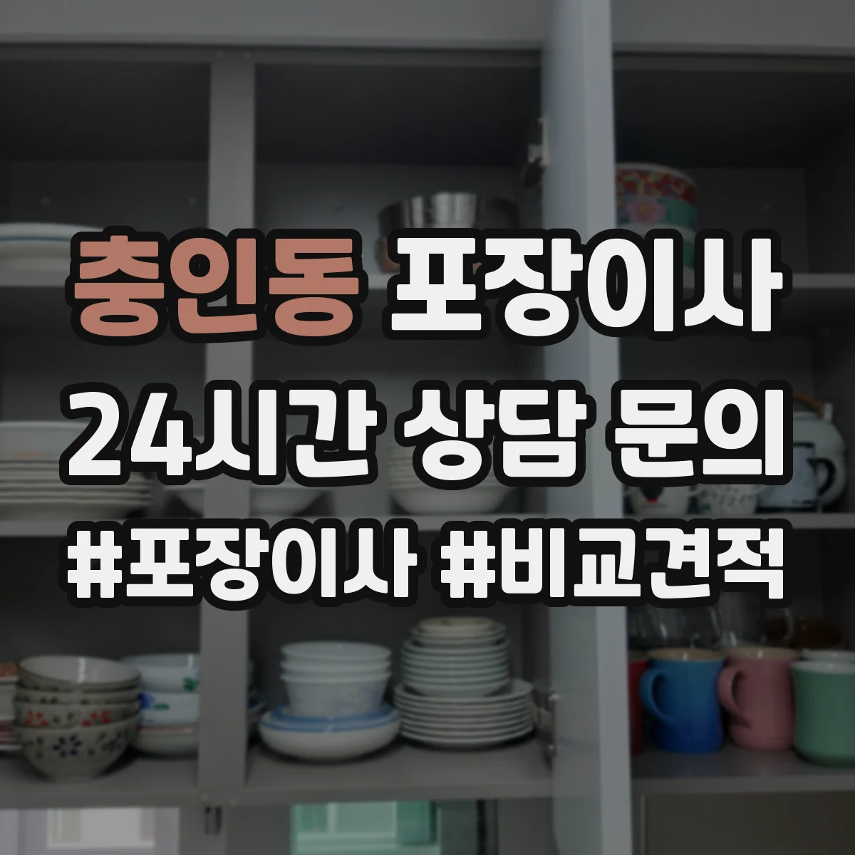 충인동 포장이사