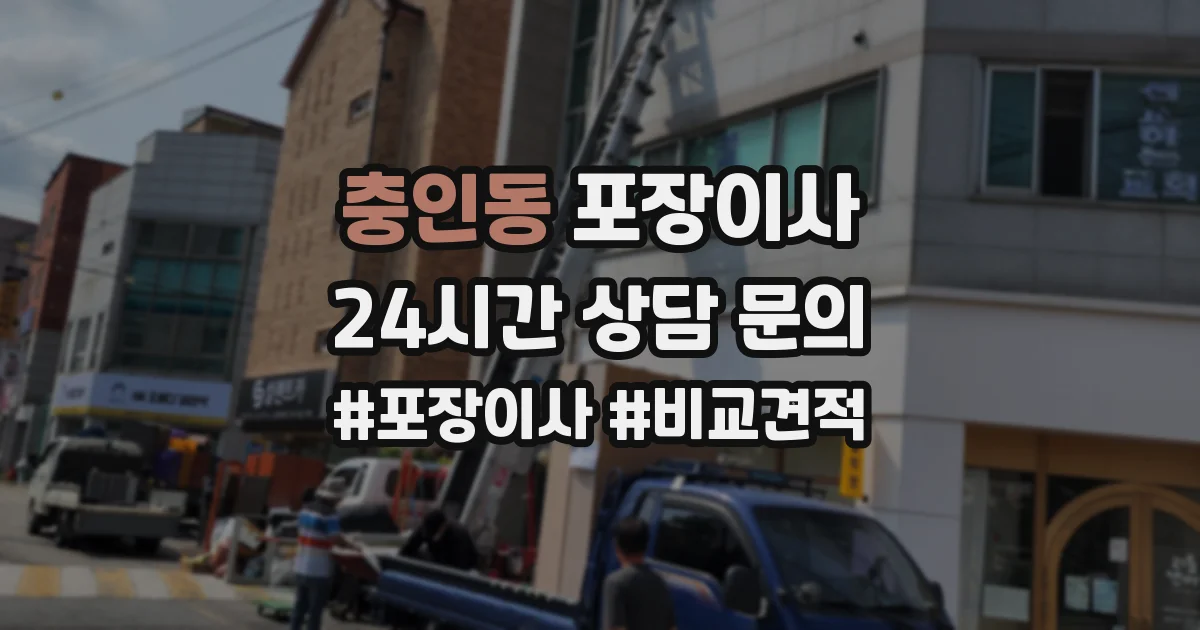 충인동 포장이사