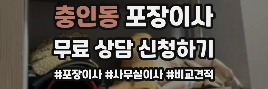 충인동 포장이사