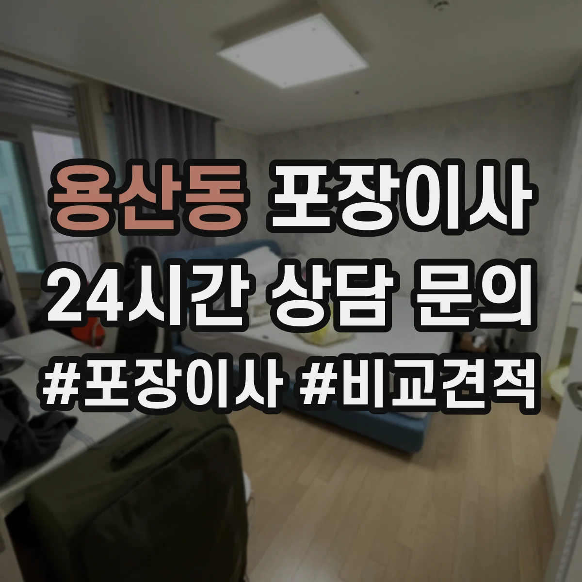 용산동 포장이사 사진 인화물·앨범 포장 방식 점검 항목