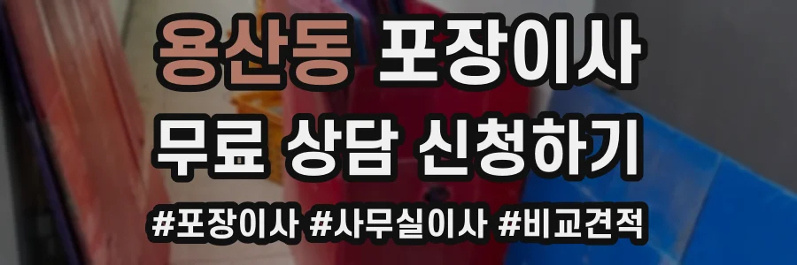용산동 포장이사