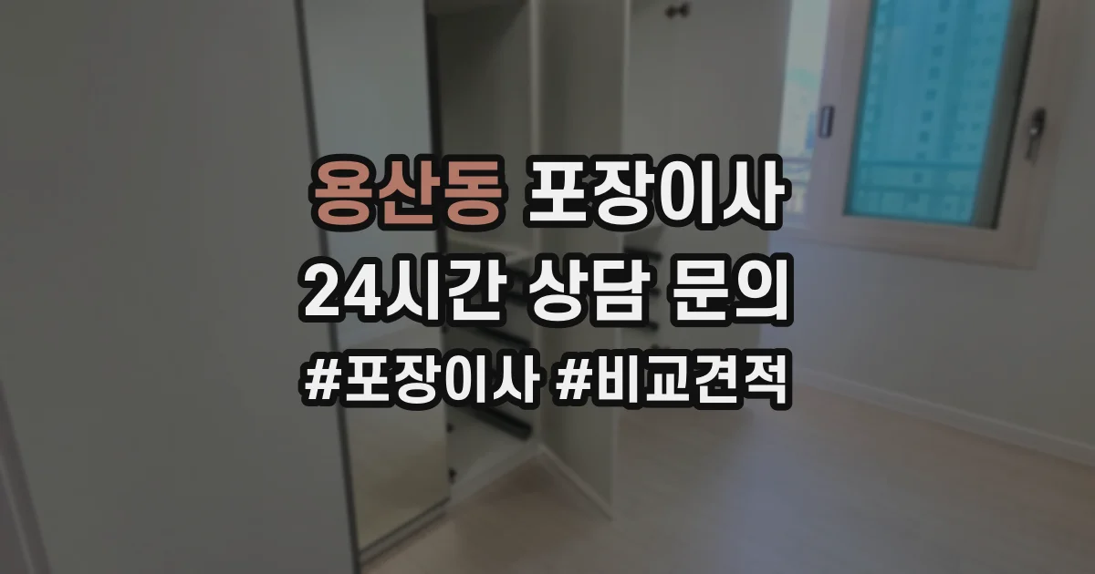 용산동 포장이사