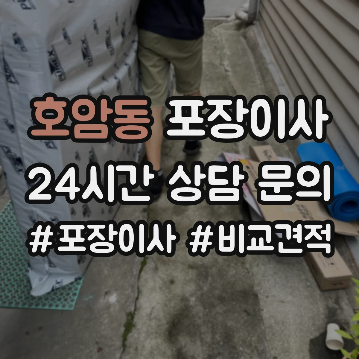 호암동 포장이사