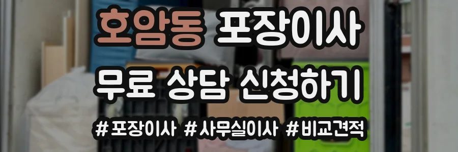 호암동 포장이사