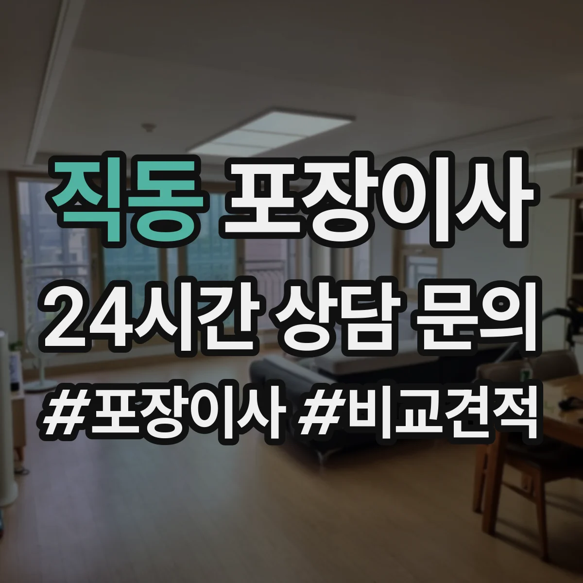 직동 포장이사 장거리 운송용 포장 적정성 점검으로 안심