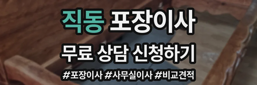 직동 포장이사