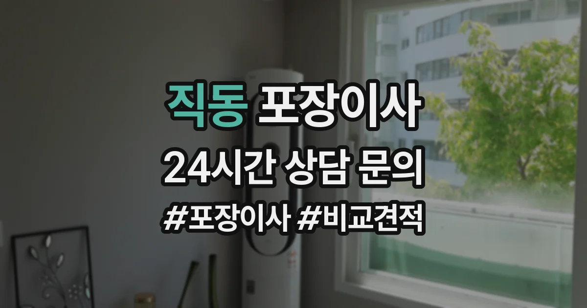 직동 포장이사