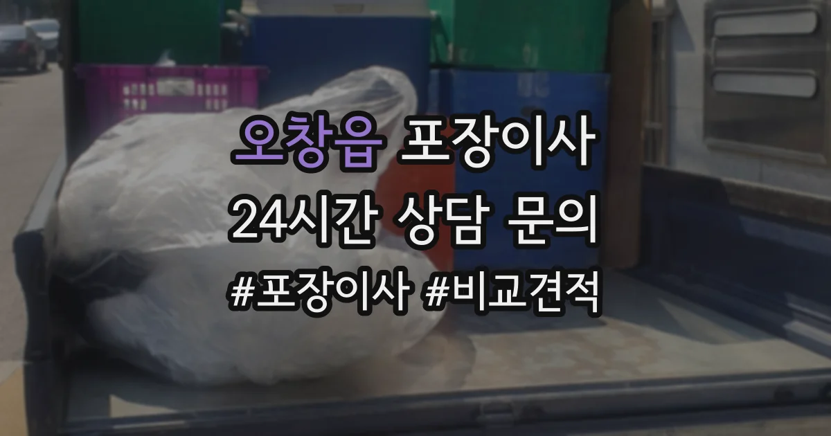 오창읍 포장이사