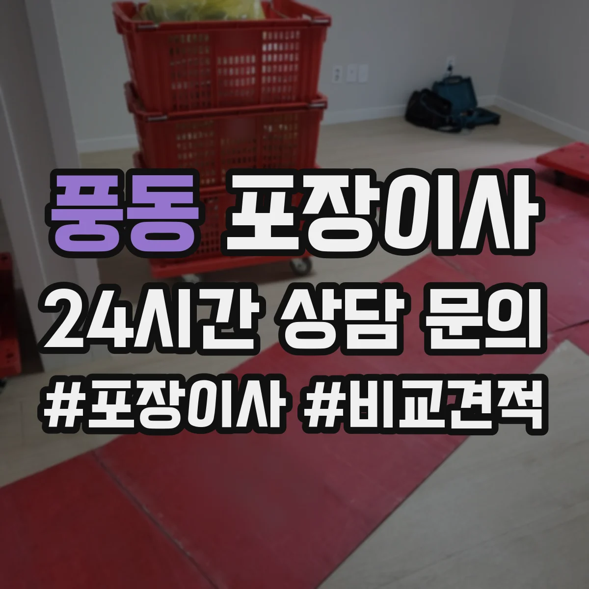 풍동 포장이사