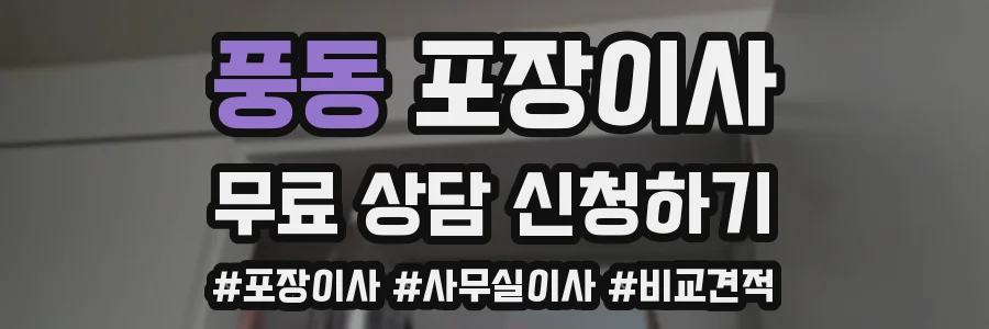 풍동 포장이사
