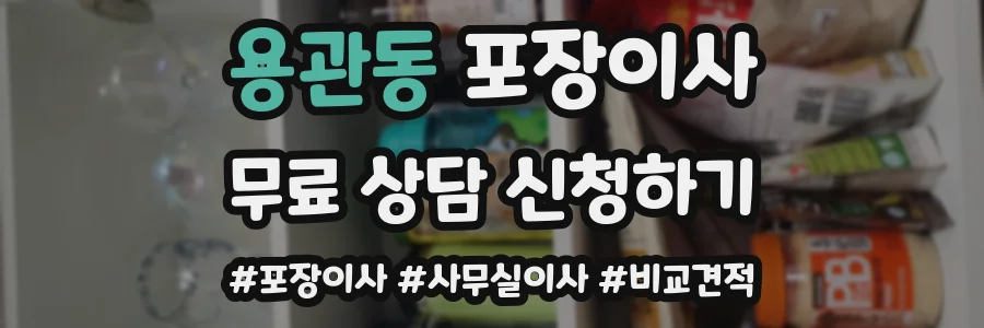 용관동 포장이사