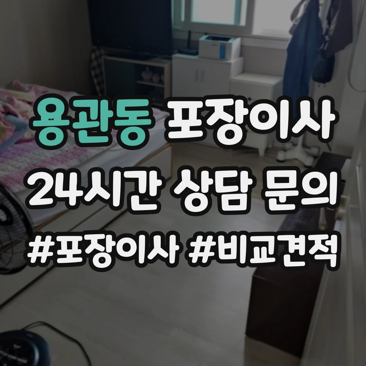 용관동 포장이사