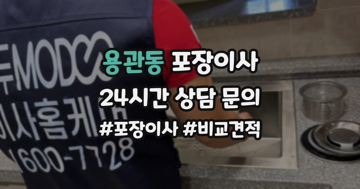용관동 포장이사