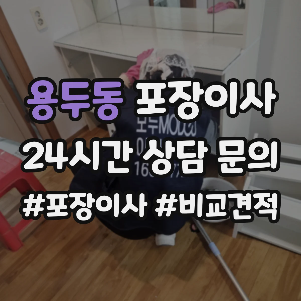 용두동 포장이사